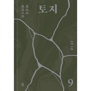 토지 9, 다산북스, 박경리