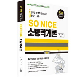 2024 SO NICE 소방학개론 기본서, 더나은