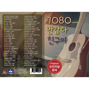 7080 반갑다 친구야, 1USB