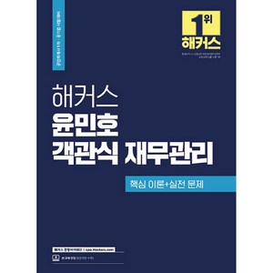 2023 해커스 윤민호 객관식 재무관리, 해커스경영아카데미