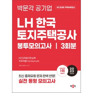 2023 NCS LH한국토지주택공사 직무능력검사 봉투모의고사 개정판, 박문각