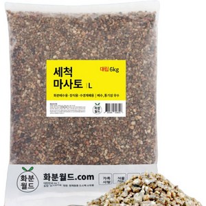 화분월드 다육이 분갈이 흙 세척 마사토 대립, 1개, 6kg