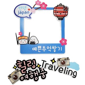 써니토퍼 일본여행 방수 폴라로이드 + 힐링여행중 + Taveling 토퍼 세트, 혼합색상, 1세트