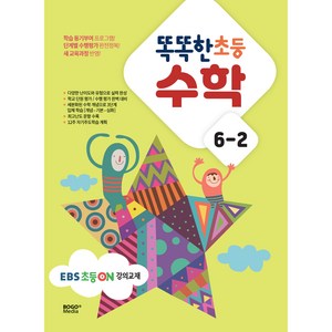 똑똑한 초등 수학 6-2 EBS 초등 on 강의교재, 보고미디어, 초등6학년