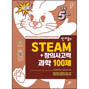 안쌤의 STEAM+ 창의사고력 과학 100제, 시대교육, 초등5학년