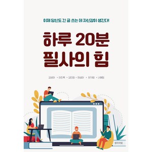 하루 20분 필사의 힘, 생각의빛, 김보아, 이진욱, 김민정, 천성아, 하가영, 나애정