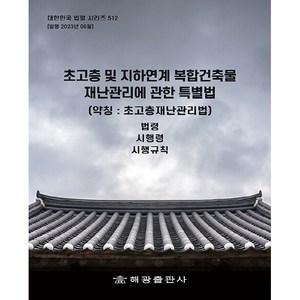 초고층 및 지하연계 복합건축물 재난관리에 관한 특별법 (약칭 초고층재난관리법) 법령 시행령 시행규칙, 해광출판사, 해광 편집부