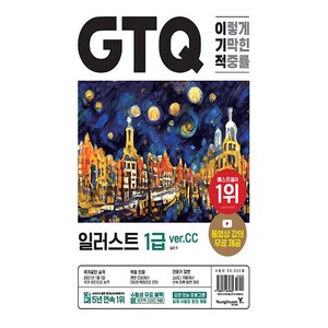 이기적 GTQ 일러스트 1급 ve.CC, 영진닷컴