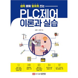 쉽게 배워 알차게 쓰는PLC제어 이론과 실습, 성안당, PLC제어 이론과 실습, 김원회, 김수한(저), 김원회, 김수한