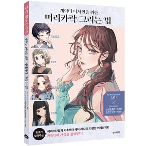 캐릭터 디자인을 위한 머리카락 그리는 법, 나쓰메 레몬 . 네코산 . 하즈키 나쓰, 한스미디어