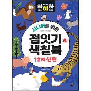 시니어를 위한 하하하 시리즈 05 점잇기 & 색칠북 12지신편, 시대인, SD사회복지연구소