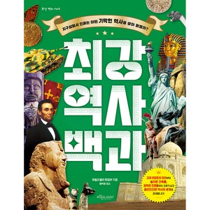 최강 역사 백과:지구상에서 인류는 어떤 기막힌 역사를 쌓아 왔을까?, 보랏빛소어린이, 최강 백과 시리즈