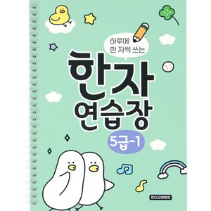 인디고어린이 하루에 한 자씩 쓰는 한자연습장 초등 한자노트 5급 1권, 혼합색상, 1개