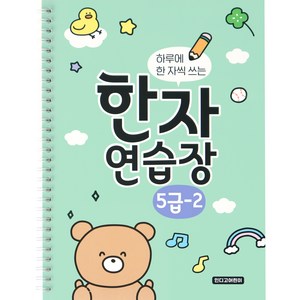 인디고어린이 하루에 한 자씩 쓰는 한자연습장 초등 한자노트 5급 2권, [09 06-005654] 5급 - 2