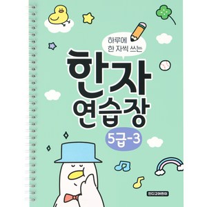 인디고어린이 하루에 한 자씩 쓰는 한자연습장 초등 한자노트 5급 3권, 혼합색상, 1개