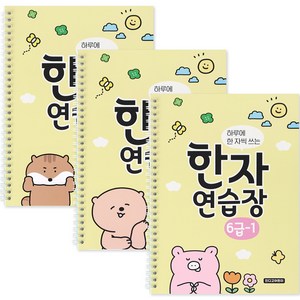 인디고어린이 하루에 한 자씩 쓰는 한자 연습장 6급 1~3권 세트 전 3권, 혼합색상, 1세트