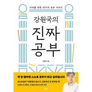 강원국의 진짜 공부, 강원국, 창비교육