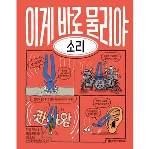 이게 바로 물리야 3: 소리, 3.소리, 와이즈만BOOKS