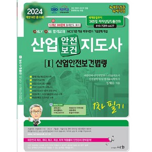 2024 산업안전보건지도사 1 : 산업안전보건법령 1차 필기, 도서출판세화