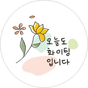 단비나인 감사스티커 50매입, 오늘도 화이팅 입니다, 1개