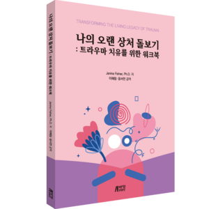 나의 오랜 상처 돌보기 : 트라우마 치유를 위한 워크북, Janina Fishe, Ph.D., 박영스토리