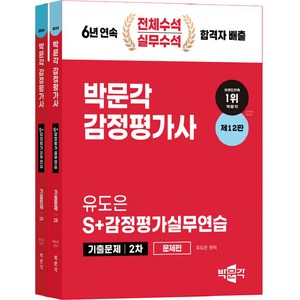 2024 감정평가사 2차 유도은 S+감정평가실무연습 기출문제 제12판 2p, 박문각