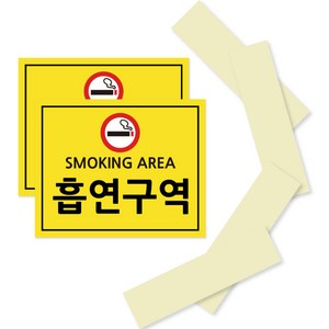 포맥스 안내 표지판 옐로우 210 x 170 mm, SMOKING AREA 흡연구역, 2세트