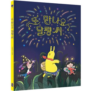 또 만나요 달평 씨, 책읽는곰, ., 상세 설명 참조