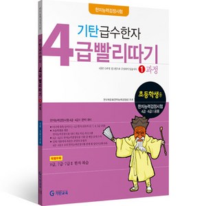 기탄 급수한자 4급 빨리따기 개정판, 기탄교육, 1단계