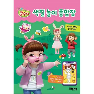 콩순이 색칠놀이 종합장, 도서, iRang