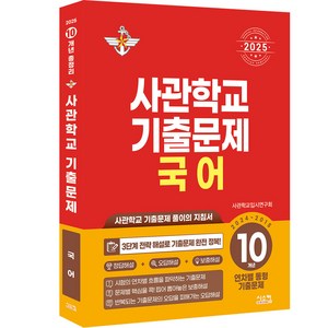 사관학교 기출문제 국어 10개년(2024~2015)(2025):사관학교 기출문제 풀이의 지침서, 시스컴, 국어영역