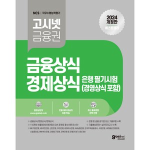 2024 고시넷 은행권 필기시험 금융상식 경제상식 경영상식