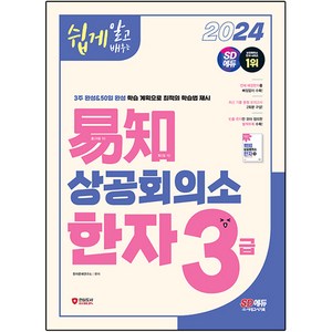 2024 쉽게 알고 배우는 이지 상공회의소 한자 3급, 시대고시기획, 상세 설명 참조