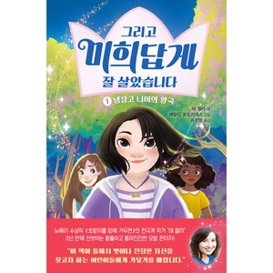 그리고 미희답게 잘 살았습니다 : 냉장고 너머의 왕국, 주니어김영사, 1권