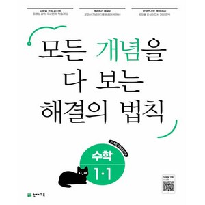 개념 해결의 법칙 초등 수학 1-1(2025), 천재교육, 1-1, 초등1학년