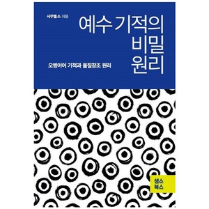 예수 기적의 비밀 원리 : 오병이어 기적과 물질창조 원리