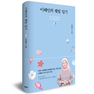 이해인의 햇빛 일기, 열림원, 이해인