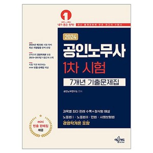 2024 공인노무사 1차 시험 7개년 기출문제집, 상품명, 예문에듀