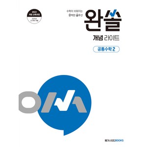 완쏠 개념 라이트 공통수학 2(2025):2022 개정 교육과정 반영, 수학, 고등/공통수학2