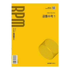 개념원리 RPM 고등 공통수학 1(2025):2022개정 교육 과정 반영, 공통수학1, 전학년