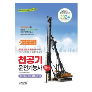 2024 천공기 운전기능사 필기, 책과상상