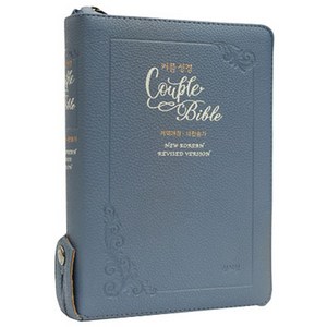 웨딩커플성경 Couple Bible 인디블루 (개역개정 / 새찬송가 / 중 / 색인 / 지퍼), 성서원