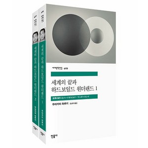 세계의 끝과 하드보일드 원더랜드 1~2권 세트, 무라카미 하루키, 민음사