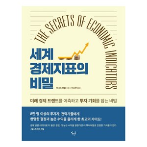 세계 경제지표의 비밀, 버나드 보몰, 맑은글