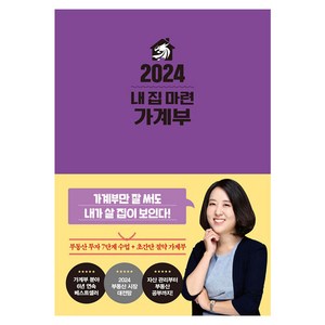 2024 내 집 마련 가계부, 한국경제신문