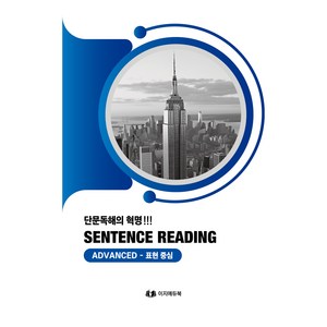 단문독해 ADVANCED SENTENCE READING ADVANCED, 도서, 이지에듀북