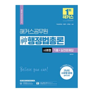 2024 해커스공무원 신행정법총론 사례형 기출 + 실전문제집 개정판