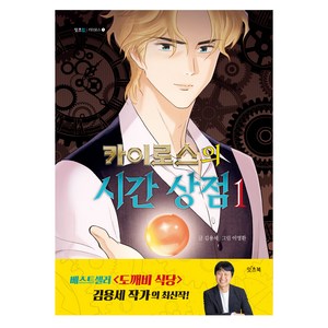 카이로스의 시간 상점 1, 잇츠북, 1권