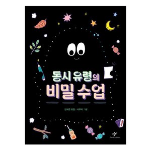 동시 유령의 비밀 수업, 창비, 김제곤 편/이주희 그림