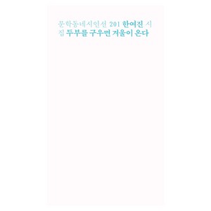 두부를 구우면 겨울이 온다:한여진 시집, 한여진, 문학동네